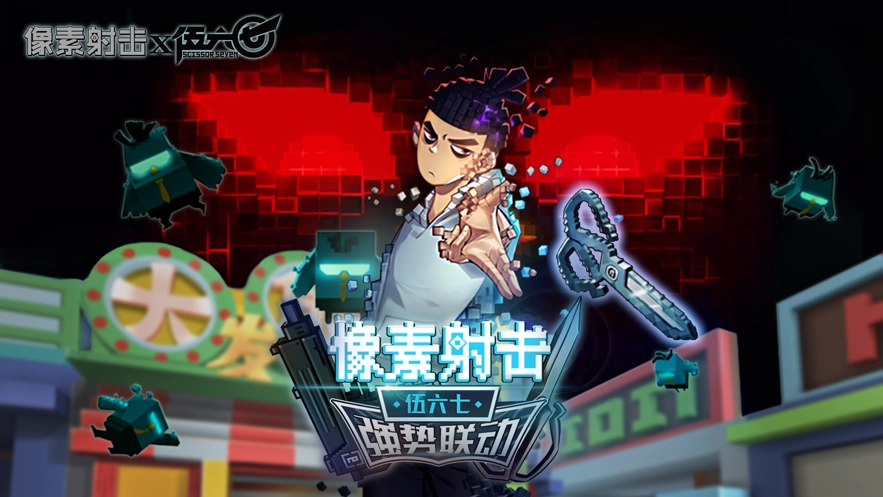 像素射击2025图1