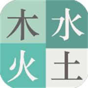 木水火土