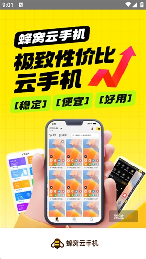 蜂窝云手机