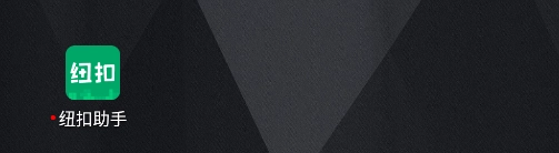 纽扣助手安卓版手机版