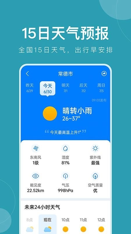 准时天气预报免费图3