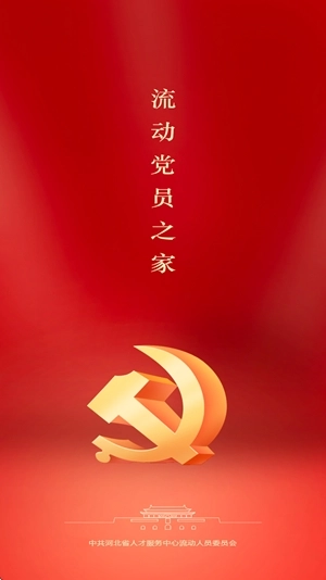 流动党员之家手机版