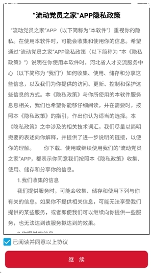 流动党员之家手机版