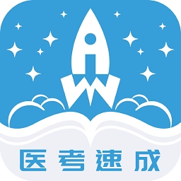 文心医考通