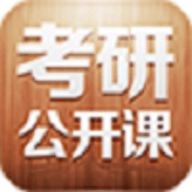 考研公开课