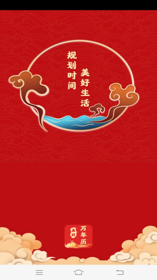 美好万年历图3