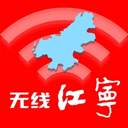 无线江宁