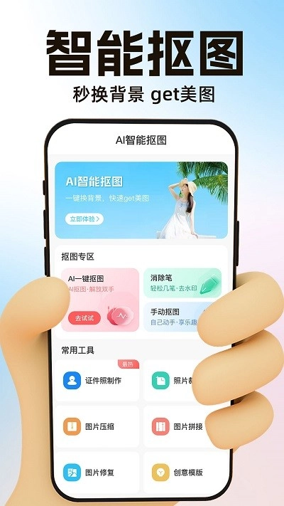 ai一键抠图宝截图1