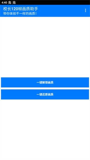 校长120帧画质助手安卓版图3