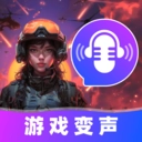 游戏变声器大师免费 .0