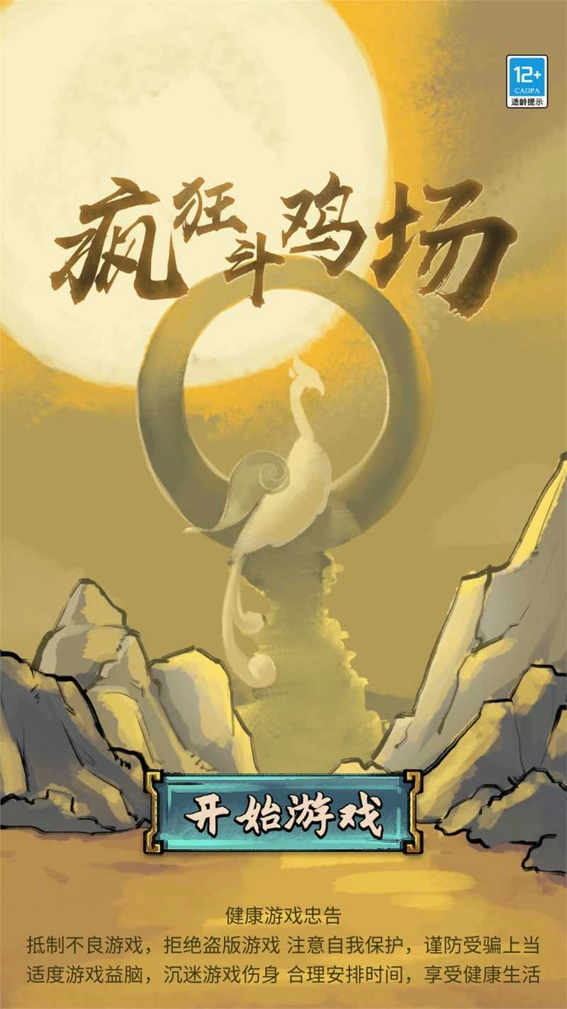 疯狂斗鸡场(1)