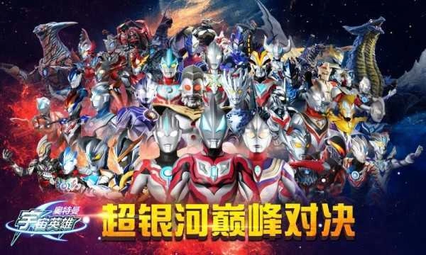 奥特曼宇宙英雄巅峰对决