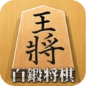 百锻将棋