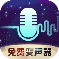 全民变声器免费 