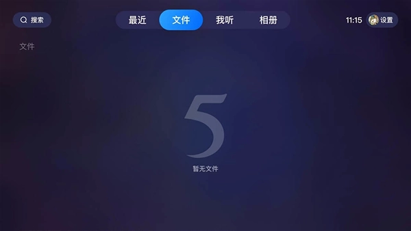 115网盘TV版图2