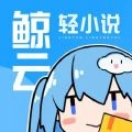 鲸云轻小说