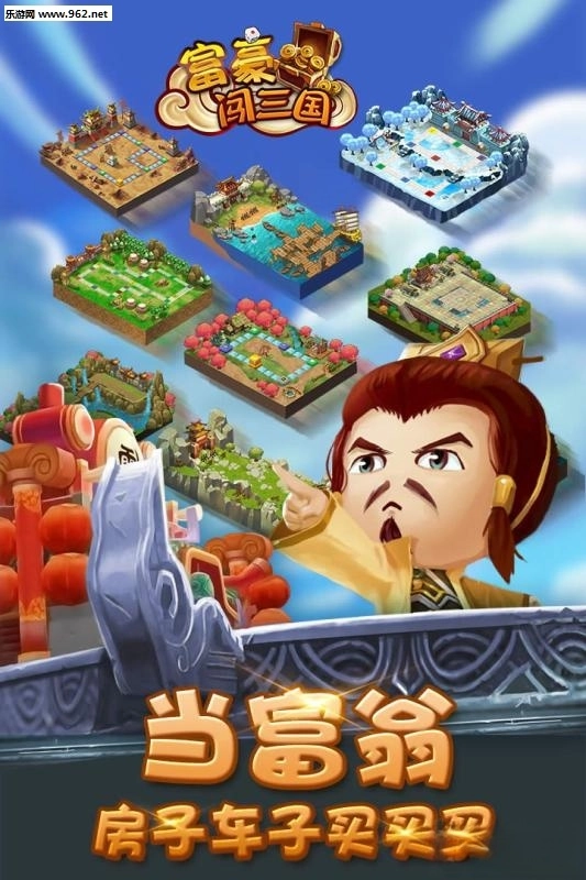 富豪闯三国九游版