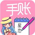 星恋手账