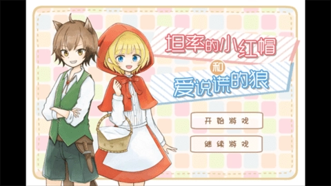 坦率的小红帽和爱说谎的狼新版截图1