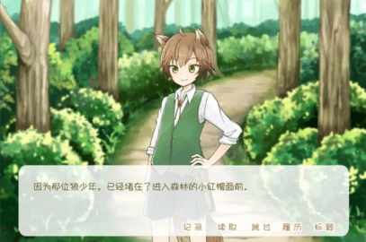 坦率的小红帽和爱说谎的狼新版截图3