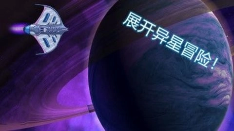 异星迷航欧米伽中文版图1