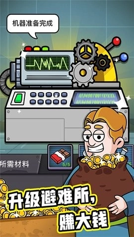 造个避难所正版图1