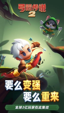 弓箭传说2手机版