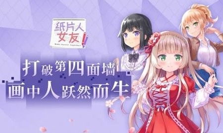 纸片人女友新版-图1