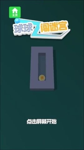 球球闯迷宫最新版(1)