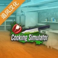 cooking simulator中文版 V1.67