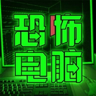 恐怖电脑游戏 v1.0.3