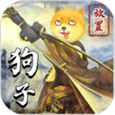 狗子放置2魔改版 v2.2.6