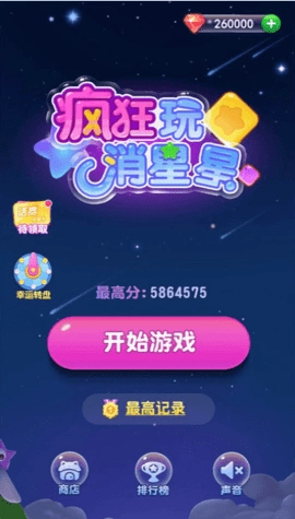 疯狂玩消星星(1)