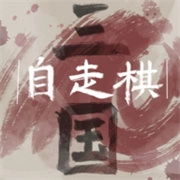 三国自走棋火山哥哥