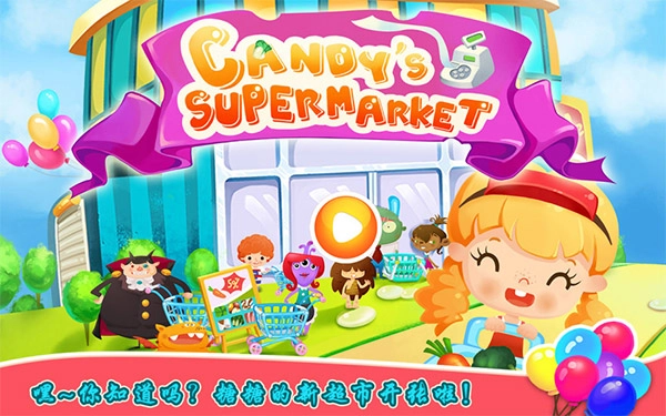 糖糖超市手游免费版图2