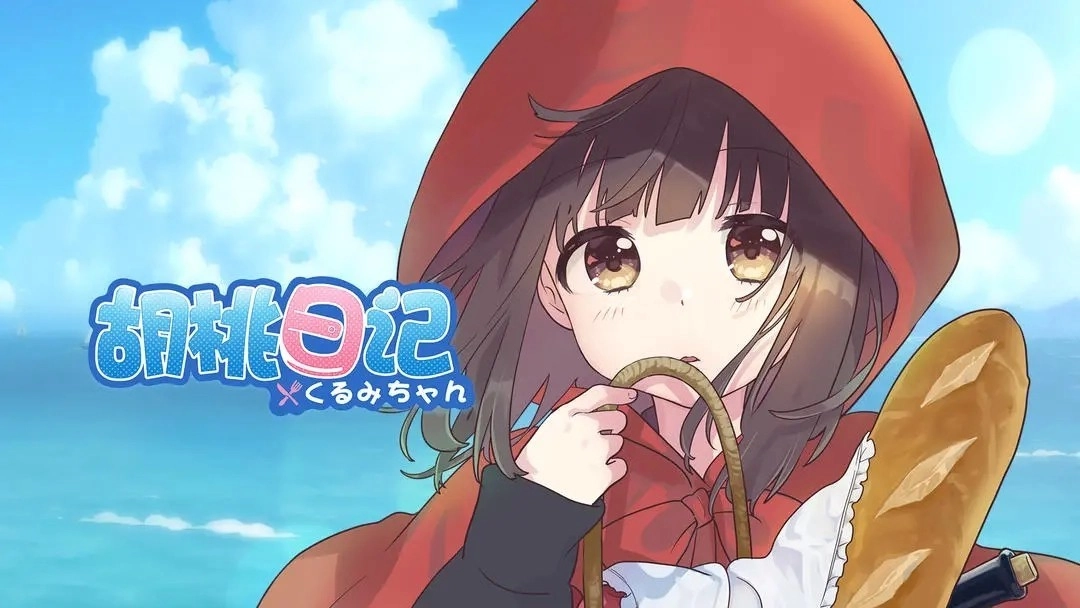 胡桃日记