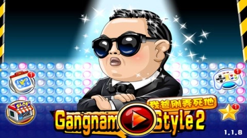 我爸刚弄死他（GangnamStyle2）截图1
