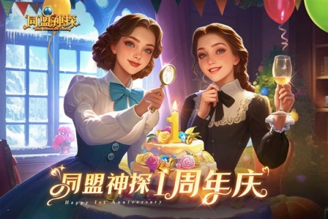 同盟神探图1
