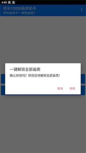 校长120帧画质助手安卓版图1
