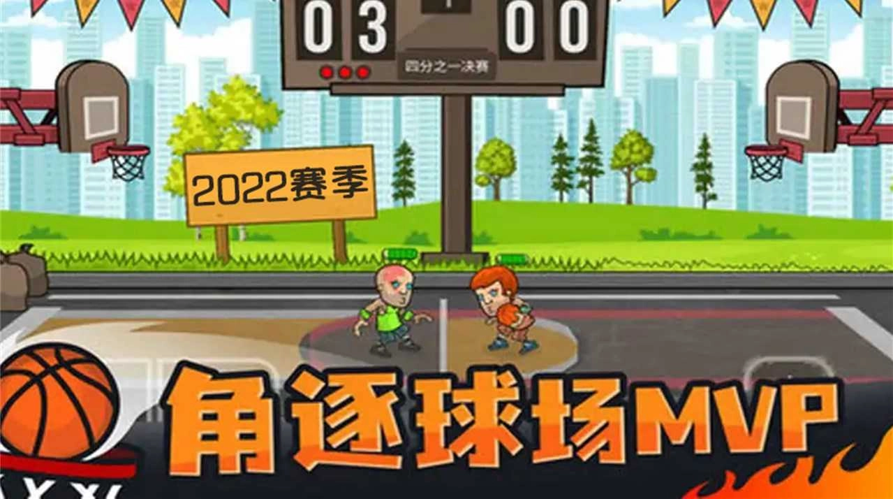 疯狂篮球全明星直装版图3