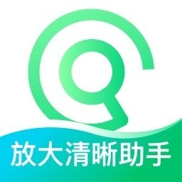 放大清晰助手手机版