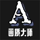 画质大师A小沐风 