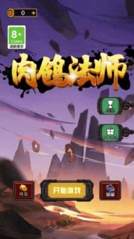 肉鸽法师游戏无广告版图3