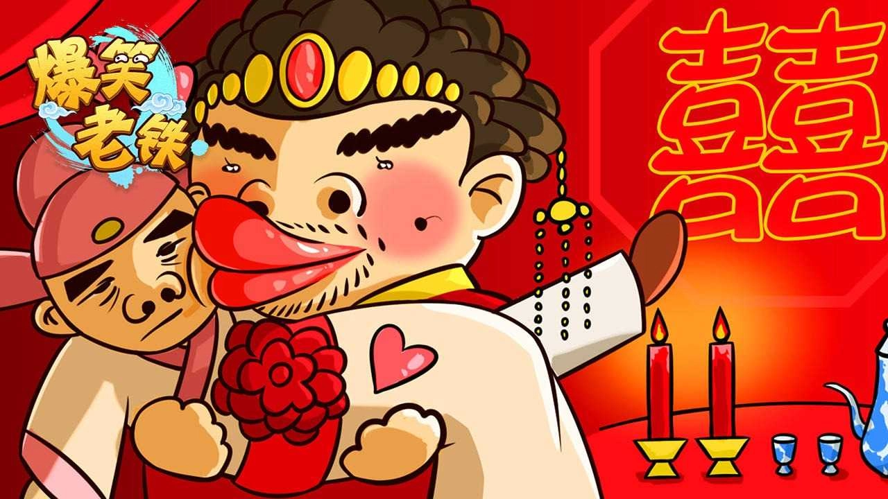 爆笑老铁游戏纯净最新版图3