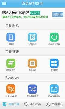 奇兔刷机助手 4