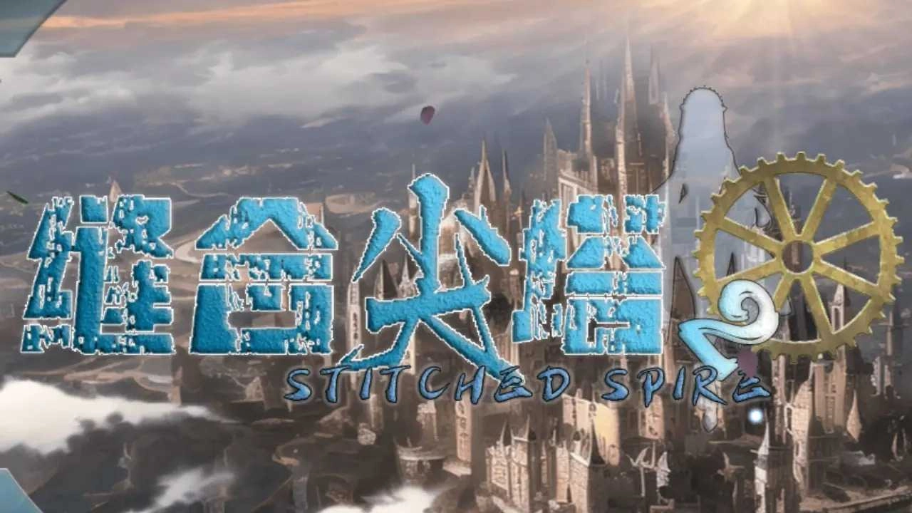 缝合尖塔