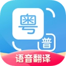 粤语翻译器安卓版