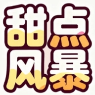 甜点风暴游戏最新版