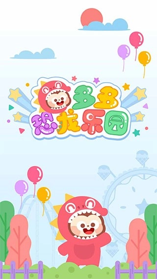 多多恐龙乐园图2