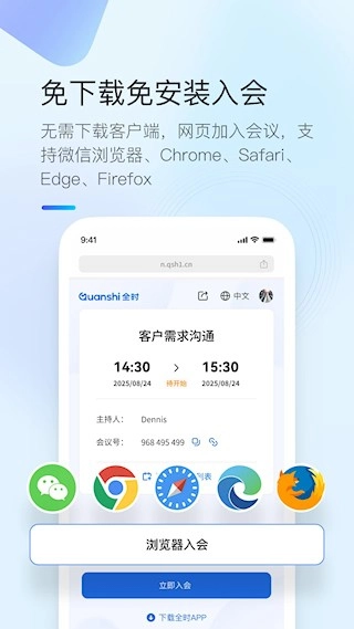 全时云会议安卓版